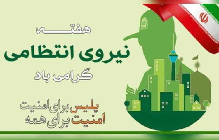 هفته نیروی انتظامی گرامی باد 1