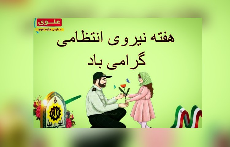 هفته نیروی انتظامی گرامی باد 2
