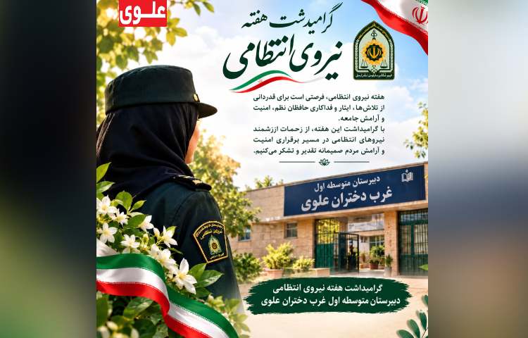 هفته نیروی انتظامی گرامی باد 3