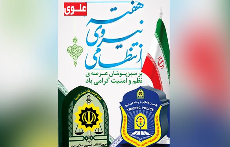 هفته نیروی انتظامی گرامی باد