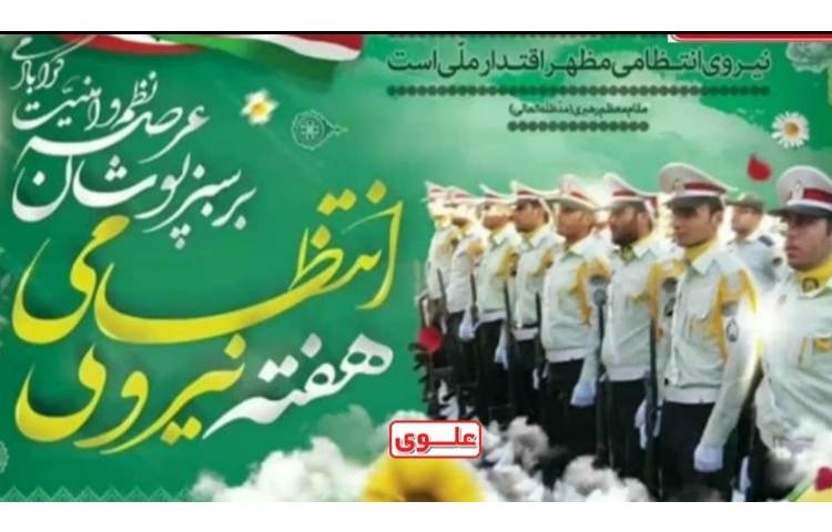 هفته نیروی انتظامی 1