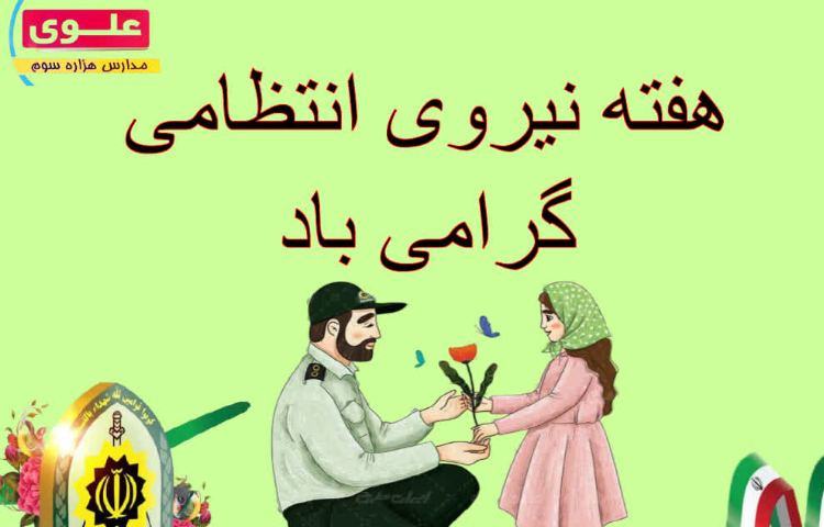 هفته نیروی انتظامی