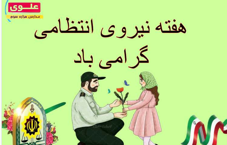 هفته نیرو انتظامی
