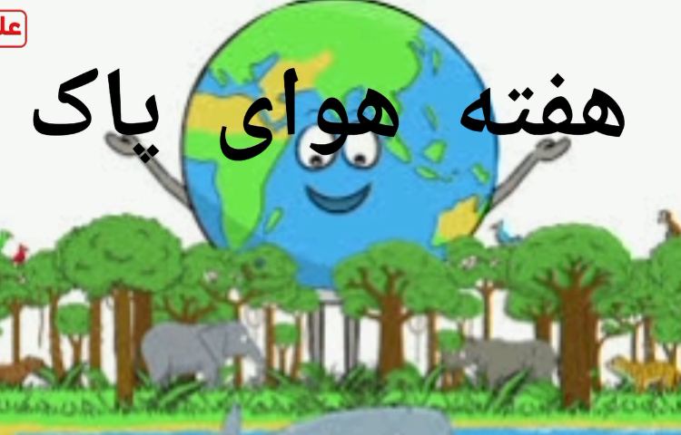 هفته هوای پاک 1