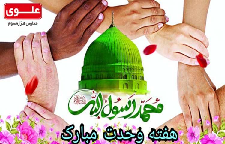 هفته وحدت مبارک باد 1