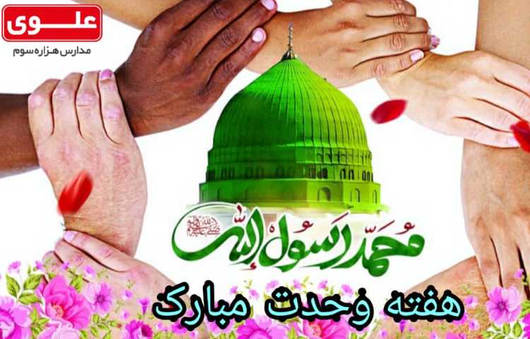 هفته وحدت مبارک 1