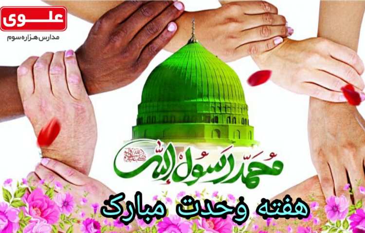 هفته وحدت مبارک 1