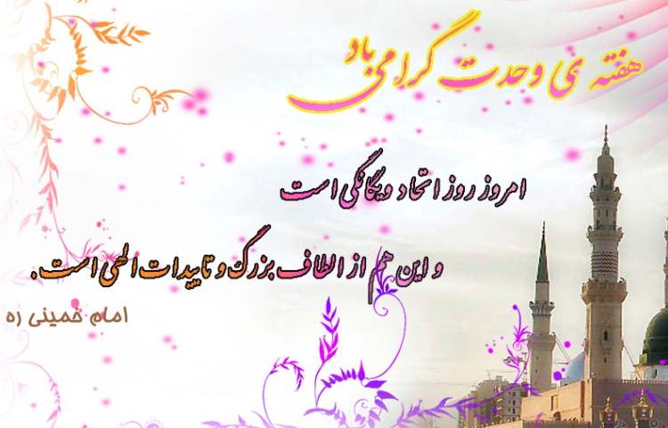 هفته وحدت گرامی باد 1