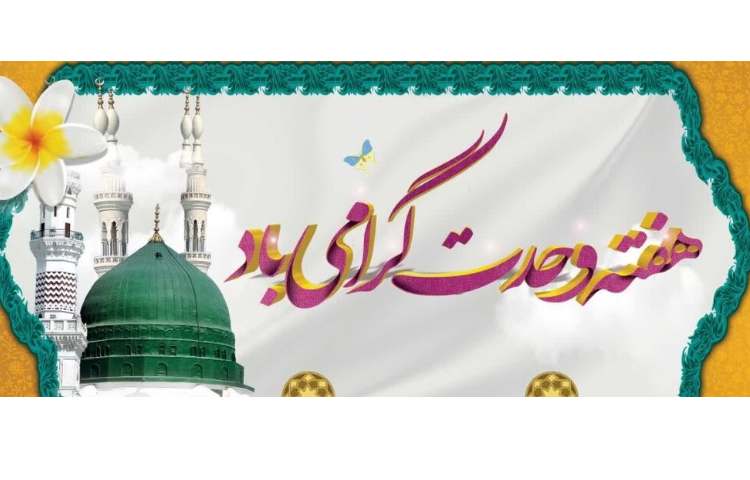 هفته وحدت گرامی باد 2