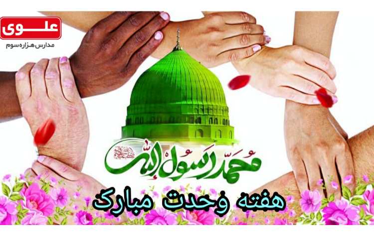 هفته وحدت گرامی باد