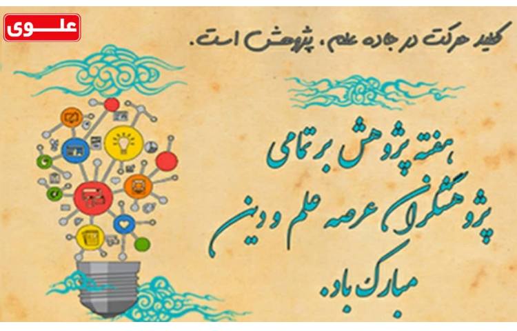 هفته پژوهش برتمام پژوهشگران مبارک