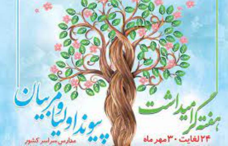 هفته پیوند اولیاء و مربیان گرامی باد. 1