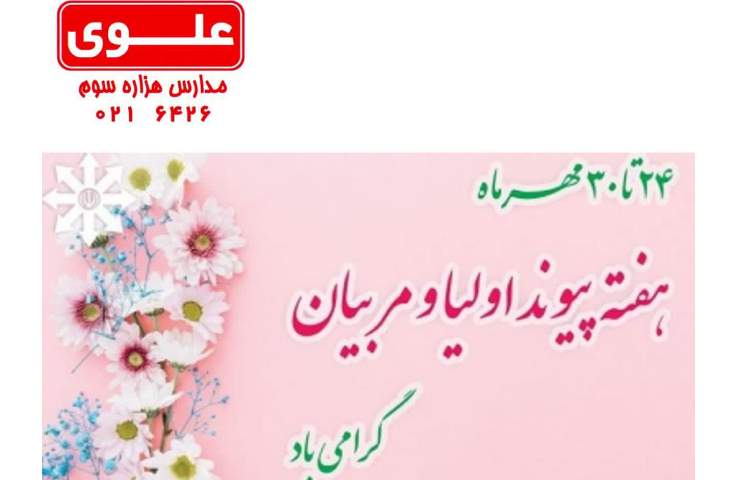 هفته پیوند اولیا و مربیان