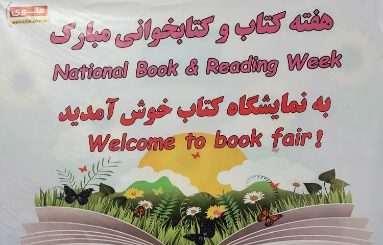 هفته کتاب و کتابخوانی مبارک 9