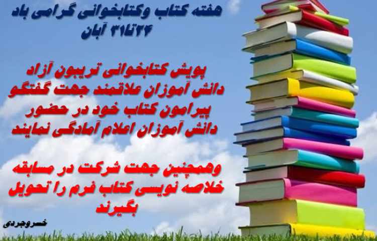 هفته کتاب و کتابخوانی