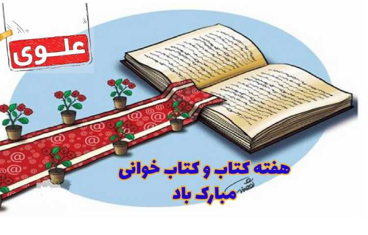 هفته کتاب و کتاب خوانی مبارک باد