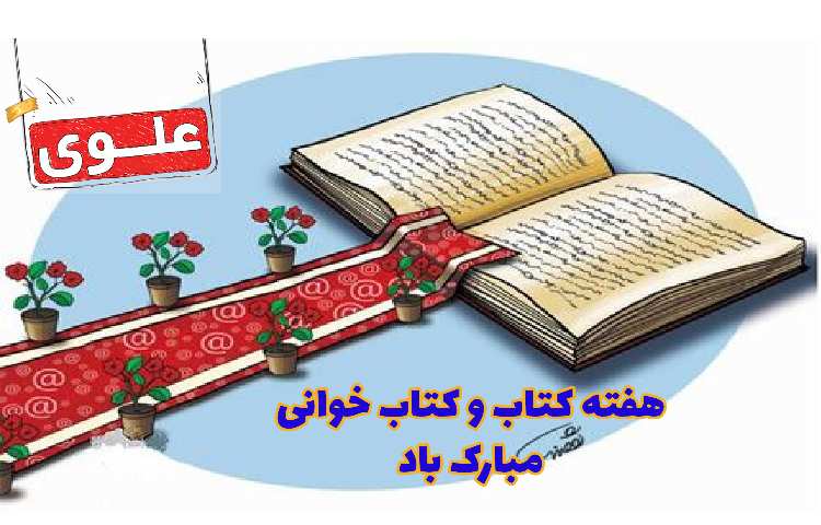 هفته کتاب و کتاب خوانی گرامی باد