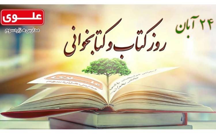 هفته کتاب و کتاب خوانی گرامی باد