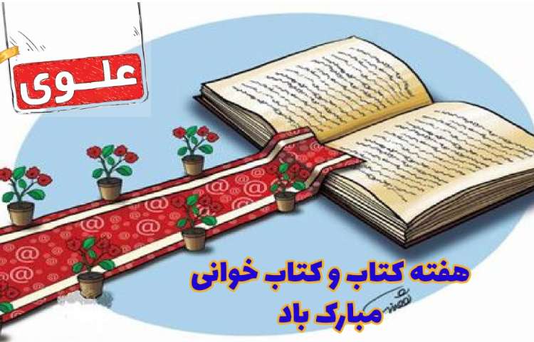 هفته کتاب و کتاب خوانی 1