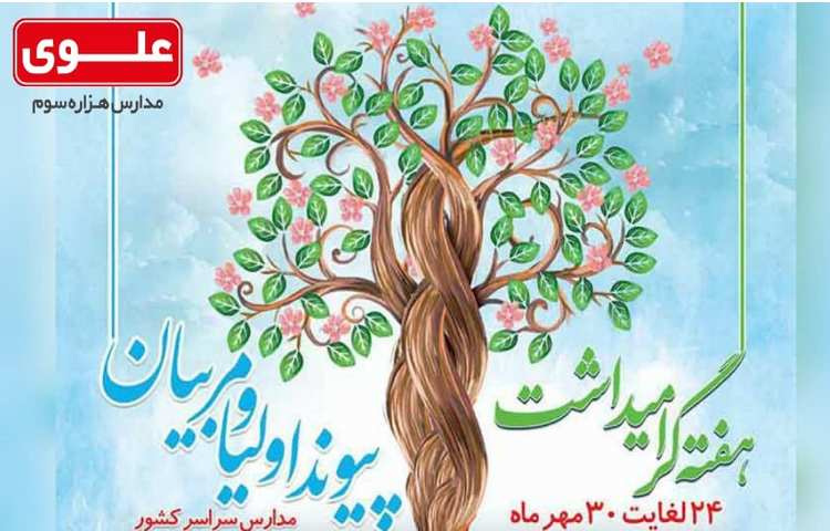 هفته گرامیداشت پیوند اولیاء و مربیان