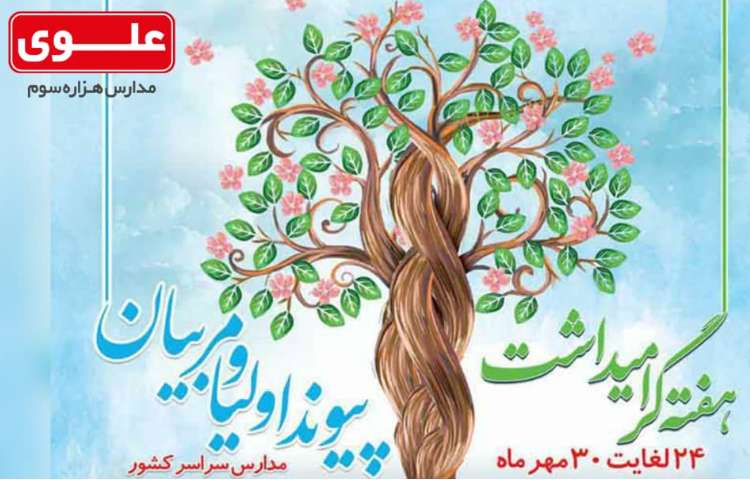 هفته گرامیداشت پیوند اولیا و مربیان 1