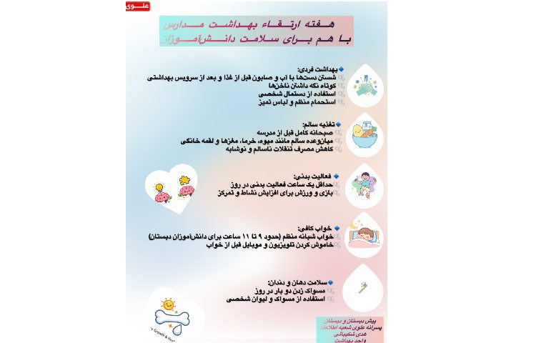 هفته ی بهداشت مدارس 1