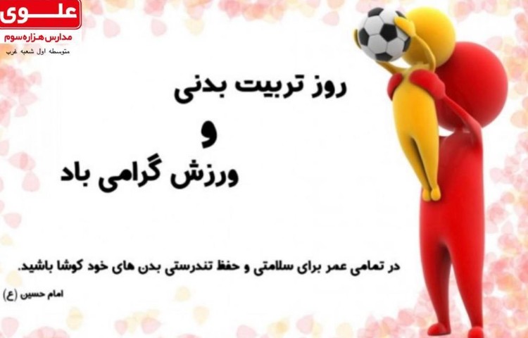 هفته ی تربیت بدنی 1