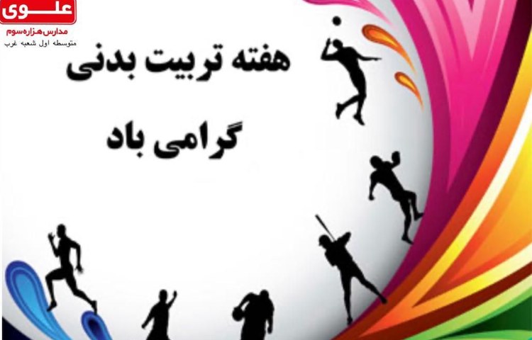 هفته ی تربیت بدنی 2