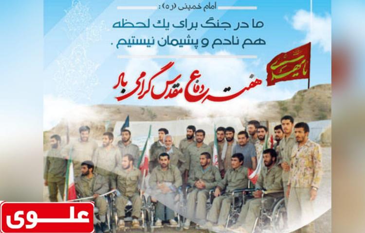 هفته ی دفاع مقدس گرامی باد