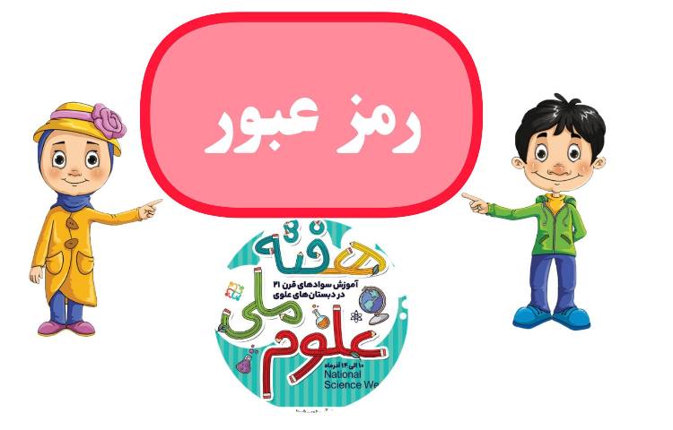 هفته ی علوم_رمز عبور 1