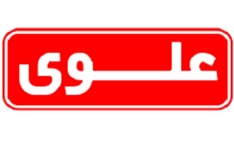 هفته ی علوم در مدارس هزاره سوم علوی 8 الی 12 آذرماه 1