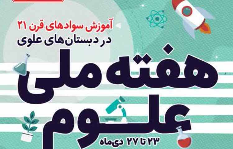 هفته ی علوم 23 الی 27 دی ماه 1