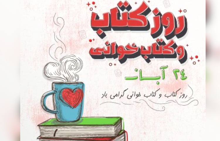 هفته ی کتاب و کتابخوانی گرامی باد 1