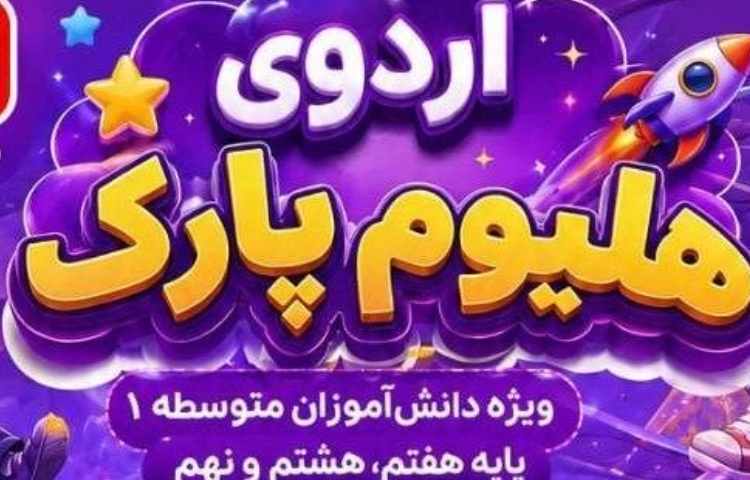 هلیوم پارک 1