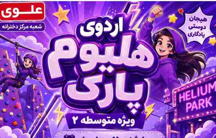 هلیوم پارک