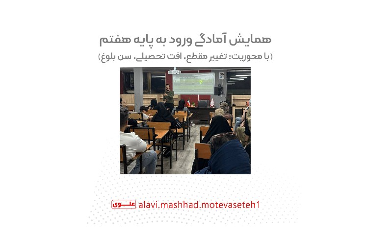 همایش آمادگی ورود به پایه هفتم 1