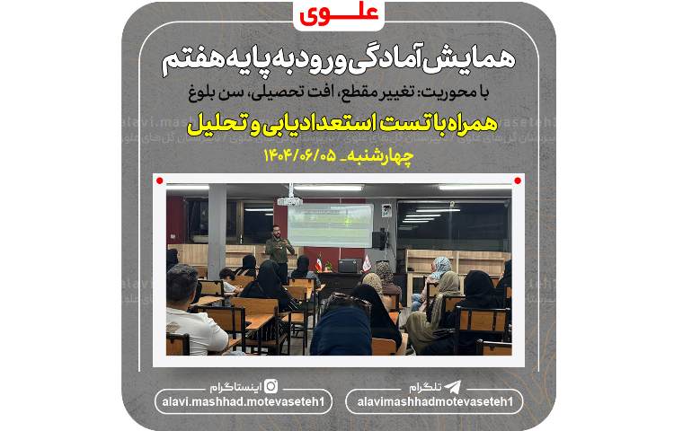 همایش آمادگی ورود به پایه هفتم 2