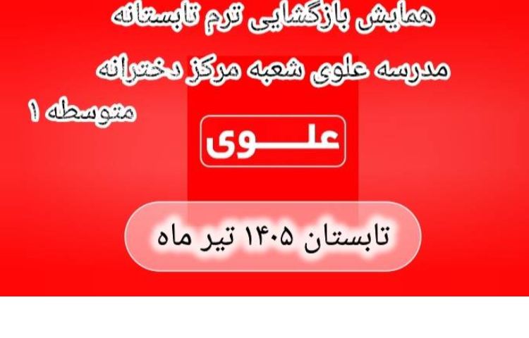 همایش بازگشایی ترم تابستانه