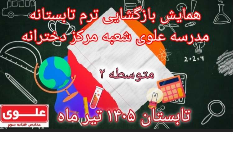 همایش بازگشایی متوسطه دوم