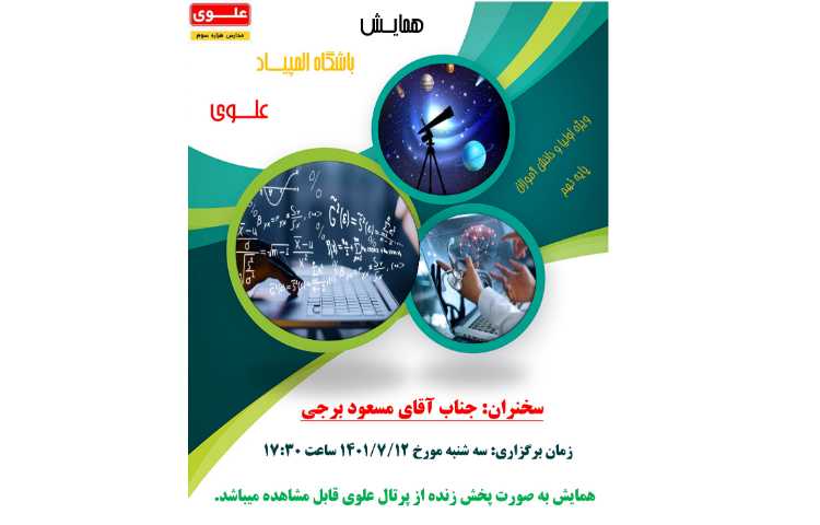 همایش باشگاه المپیاد علوی 1