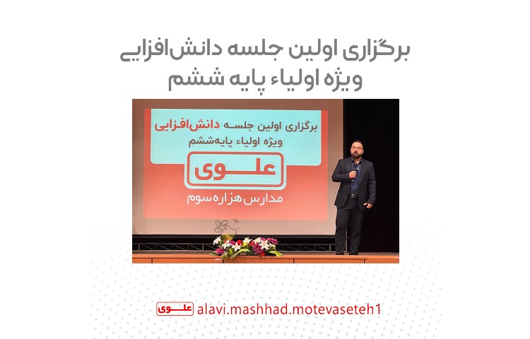 همایش دانش افزایی(ویژه اولیا پایه ششم) 1