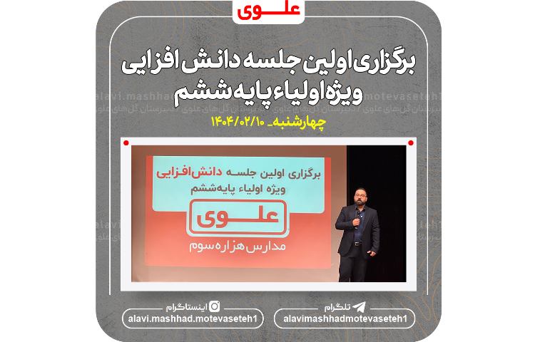 همایش دانش افزایی(ویژه اولیا پایه ششم) 2