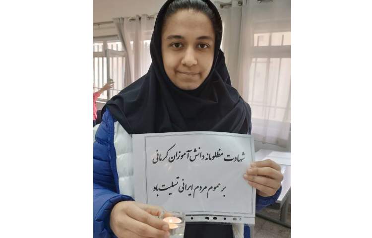 همدردی دانش آموزان در حادثه تروریستی کرمان 2