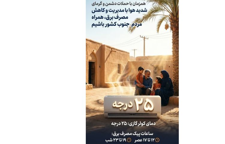 همزمان با حملات دشمن و گرمای شدید