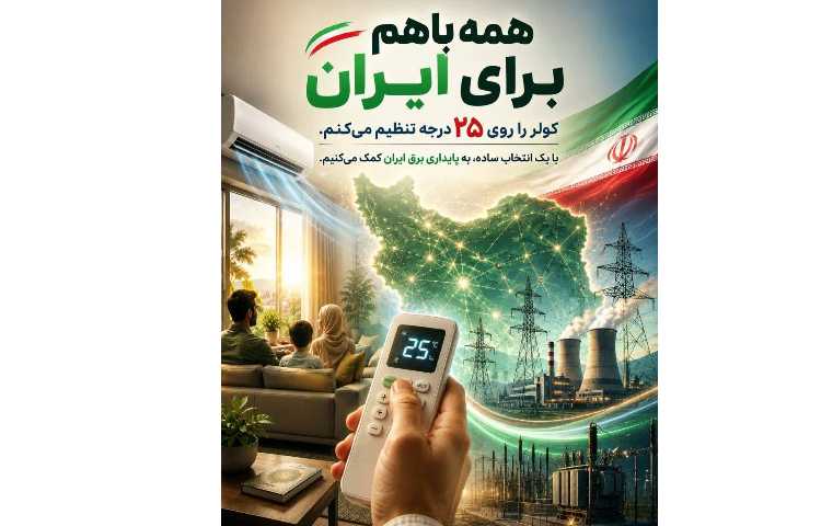 همه با هم برای ایران