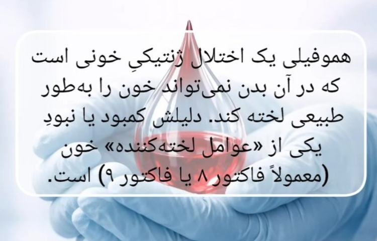 هموفیلی
