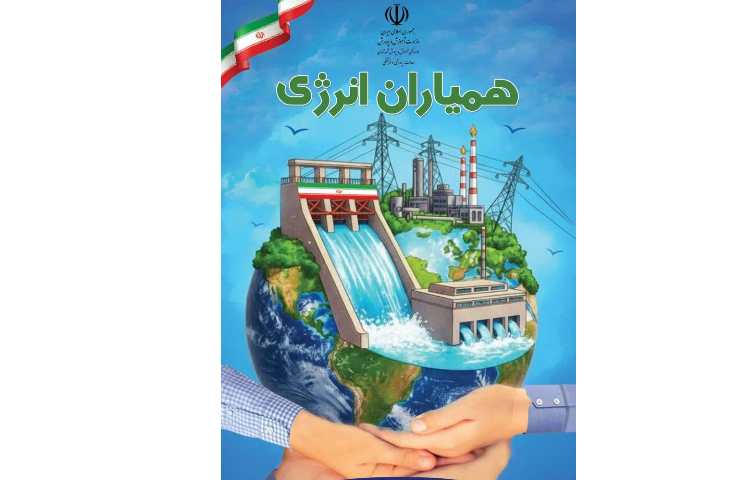 همیاران انرژی