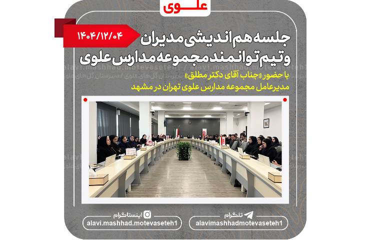 هم اندیشی مدیران و تیم توانمند علوی 2