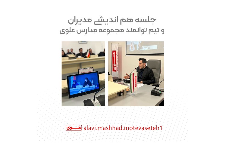 هم اندیشی مدیران و تیم توانمند علوی