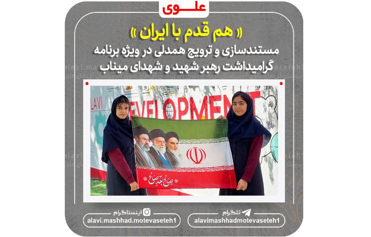 هم قدم با ایران